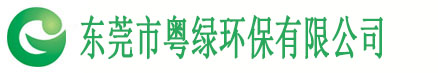 東莞市粵綠環保有限公司 